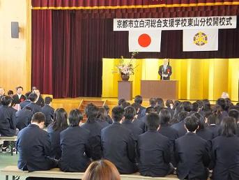 京都市立白河総合支援学校東山分校開校式