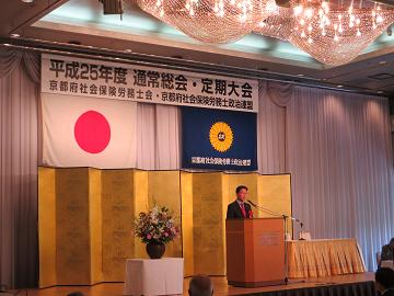 京都府社会保険労務士政治連盟平成25年度定期大会