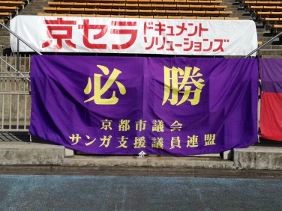 京都市議会サンガ支援議員連盟の旗の写真