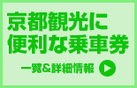 京都観光に便利な乗車券