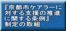 『京都市ケアラーに対する支援の推進に関する条例』制定の取組