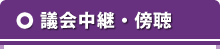 議会中継・傍聴
