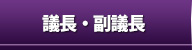 議長・副議長