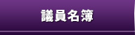 議員名簿