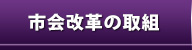 市会改革の取組