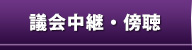 議会中継・傍聴