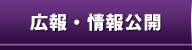 広報・情報公開