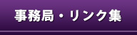 事務局・リンク集