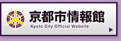 京都市情報館
