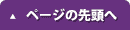 ページの先頭へ
