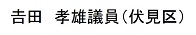吉田孝雄議員（伏見区）