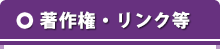 著作権・リンク等