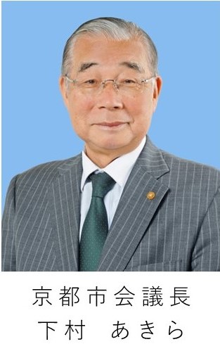 京都市会議長 下村あきら