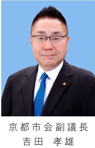京都市会副議長 吉田孝雄