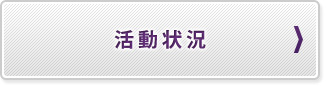 活動状況