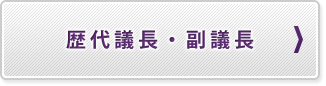 歴代議長・副議長