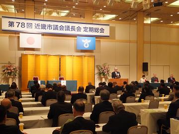 第78回近畿市議会議長会定期総会定期総会(守山市)