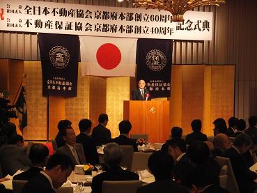 公益社団法人全日本不動産協会京都府本部創立60周年及び公益社団法人不動産保証協会京都府本部創立40周年記念式典並びに祝賀会