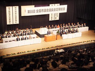 全国市議会議長会第89回定期総会