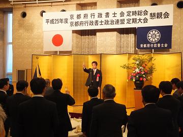 京都府行政書士会平成25年度定時総会会員懇親会