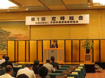 公益社団法人京都府産業廃棄物協会第1回定時総会