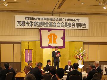 京都市体育振興会会長集会懇親会