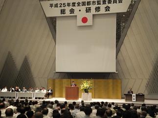 平成25年度全国都市監査委員会総会・研修会