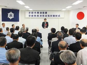 南消防署京都駅西消防出張所開所式
