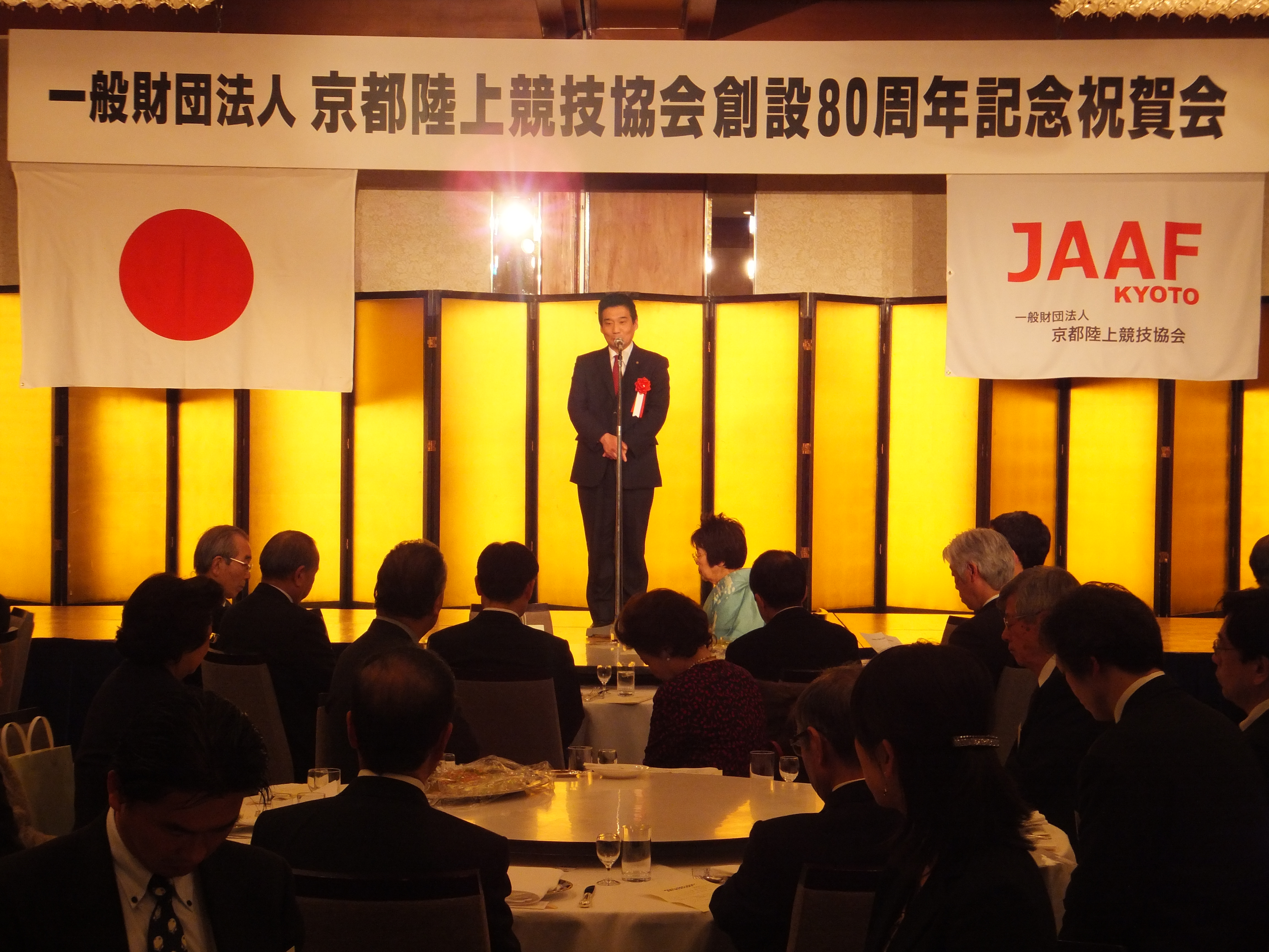 一般財団法人京都陸上競技協会創設80周年記念祝賀会