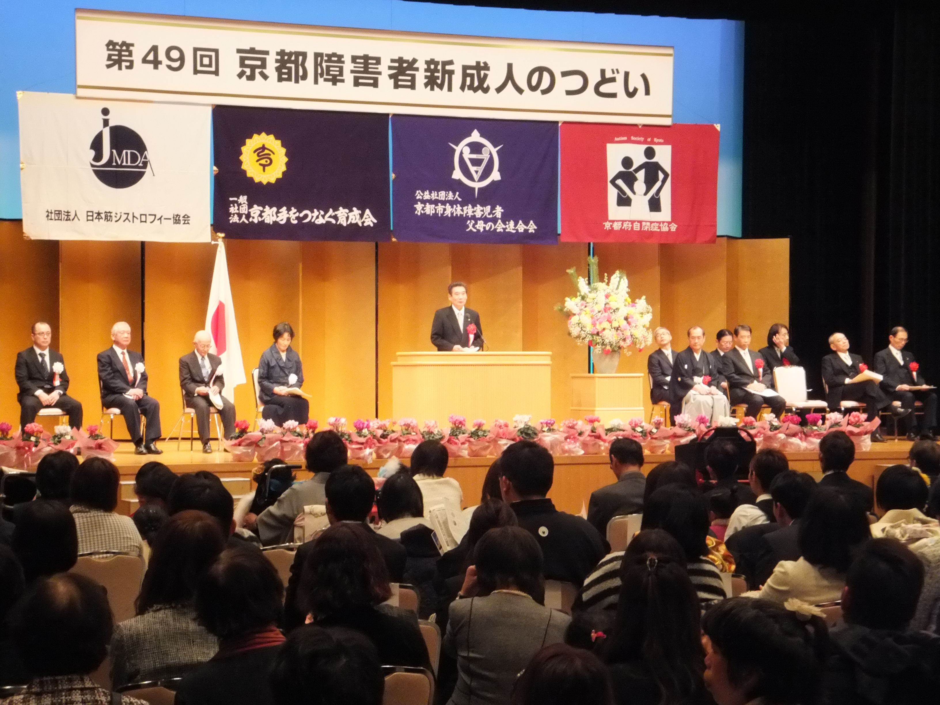 平成26年「第49回京都障害者新成人のつどい」