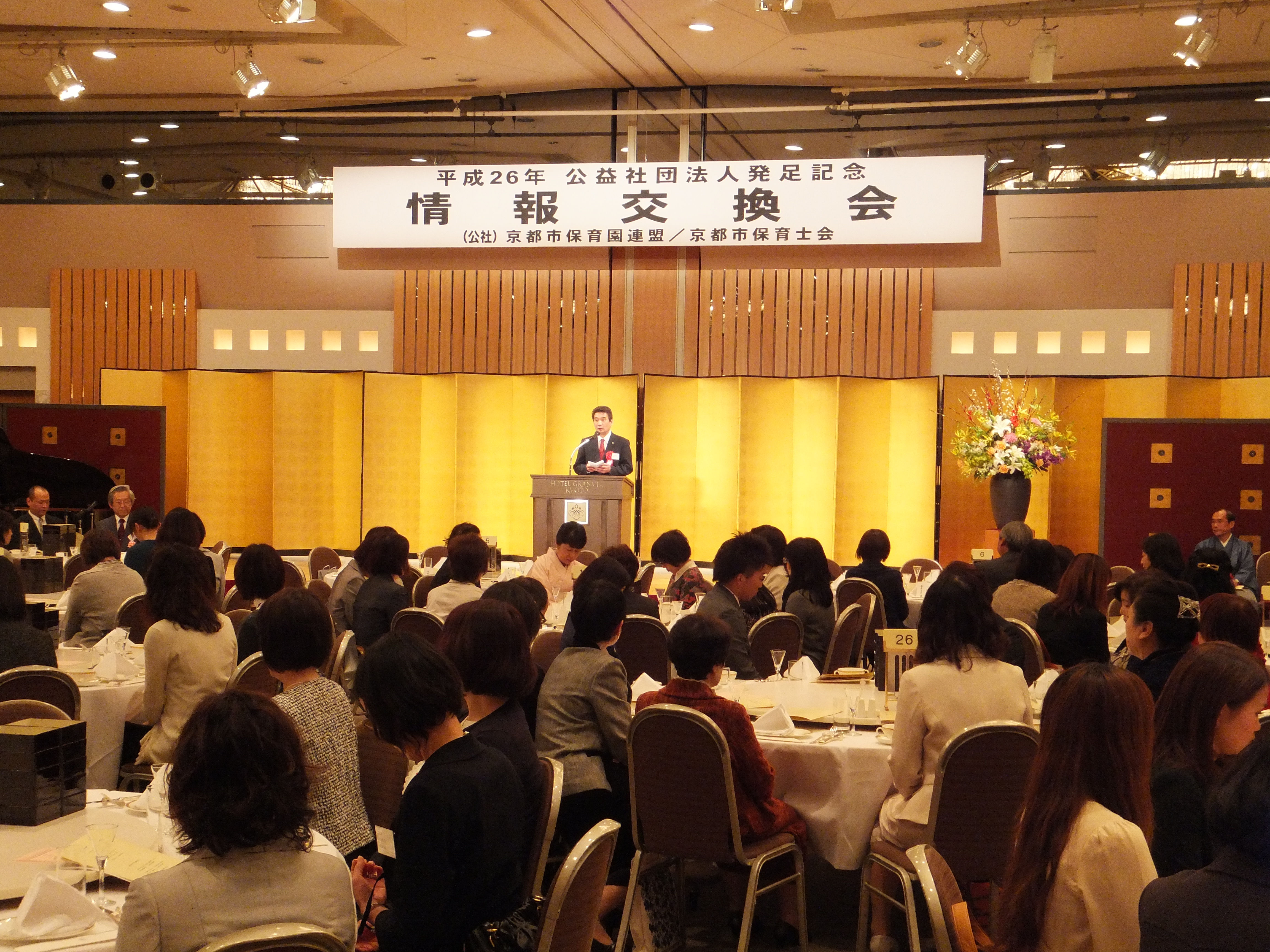 平成25年度公益社団法人京都市保育園連盟・京都市保育士会情報交換会