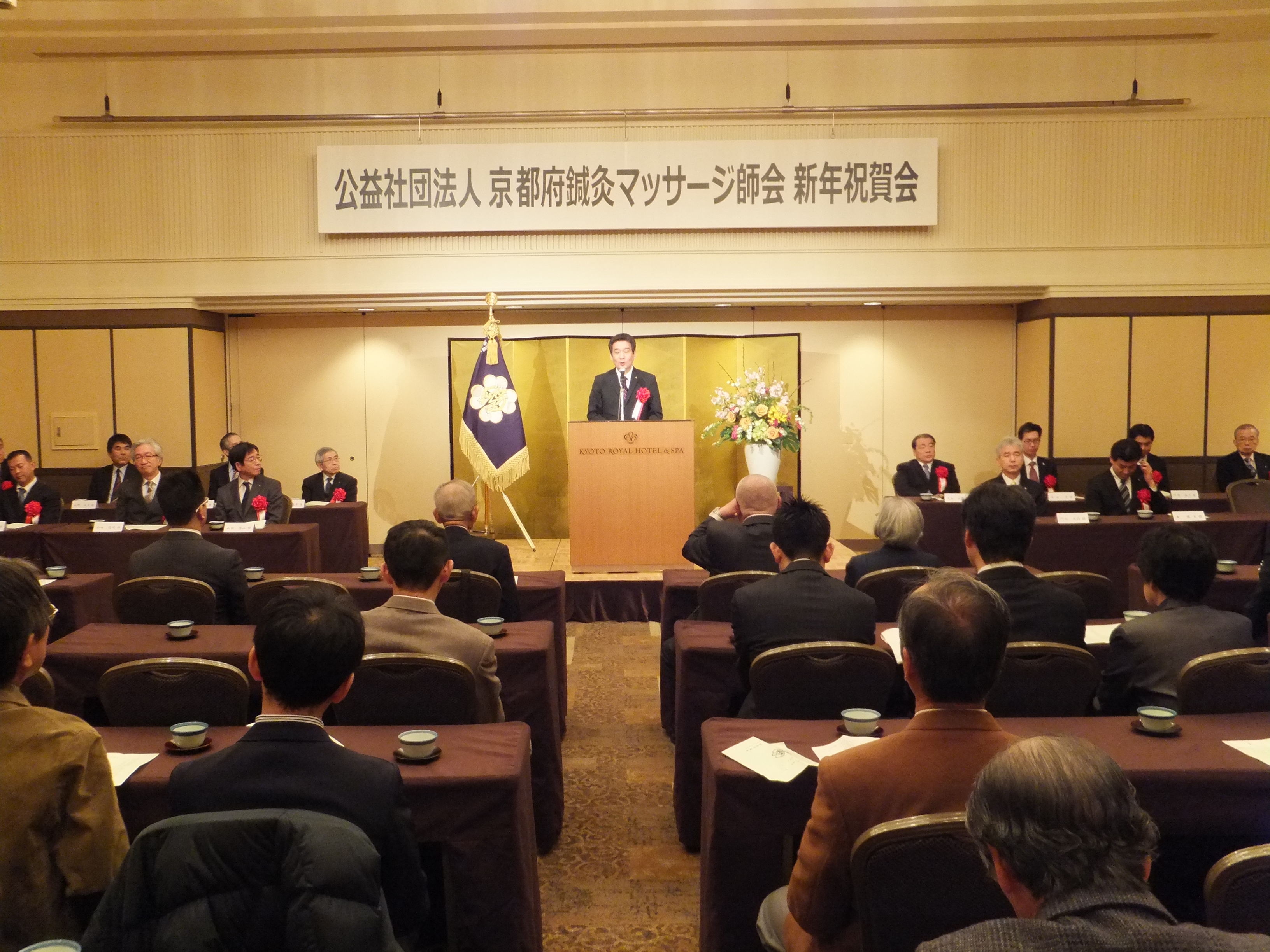 公益社団法人京都府鍼灸マッサージ師会 平成26年新年祝賀会