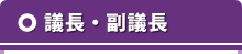 議長・副議長