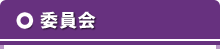 委員会