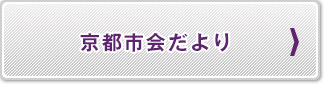 京都市会だより