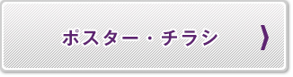 ポスター・チラシ