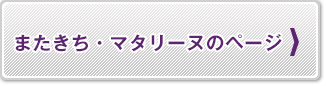 またきち・マタリーヌのページ