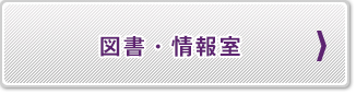 図書・情報室