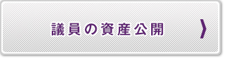 議員の資産公開