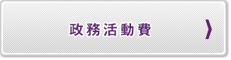 政務活動費