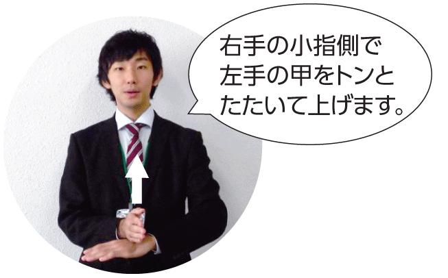右手の小指側で左手の甲をトンとたたいて上げます。