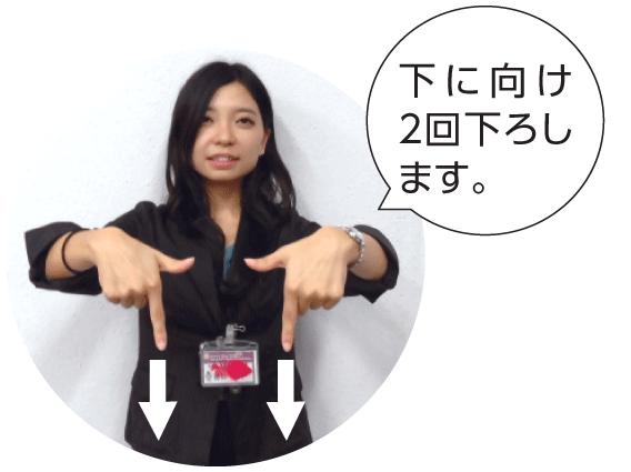 下に向け2回下ろします。