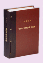 京都市会会議録の写真