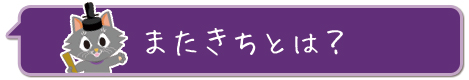 またきちとは？