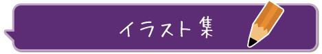 イラスト集