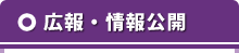 広報・情報公開