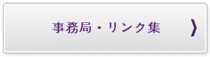 事務局・リンク集