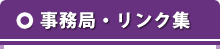 リンク集