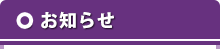 お知らせ