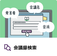 会議録検索